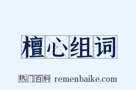檀心组词是什么意思的图片